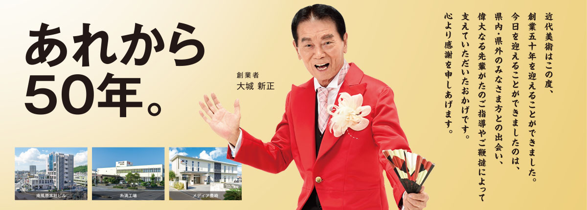 近代美術 創業50周年 創業者 大城 新正