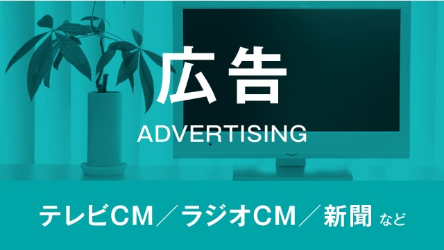 TV・ラジオ・CM等