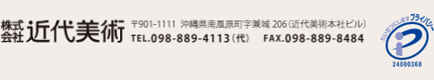 株式会社近代美術　〒901-1111 沖縄県南風原町字兼城205（近代美術本社ビル）TEL.098-889-4113（代）　 FAX.098-889-8484