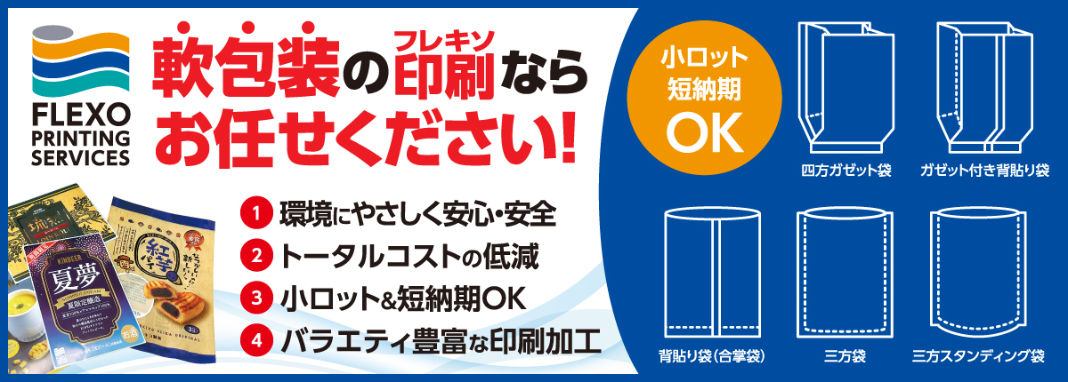 軟包装のフレキソ印刷ならお任せください