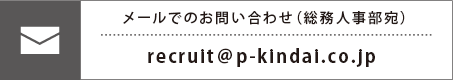 メールでのお問い合わせ（総務人事部宛）recruit@p-kindai.co.jp