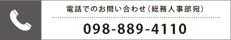 電話でのお問い合わせ（総務人事部宛）098-889-4110