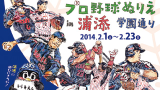 プロ野球ぬり絵in浦添