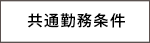 共通勤務条件