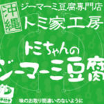 320_180_実績_トミ家パッケージ