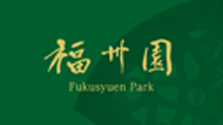 320_180_実績_福州園リーフレット_F