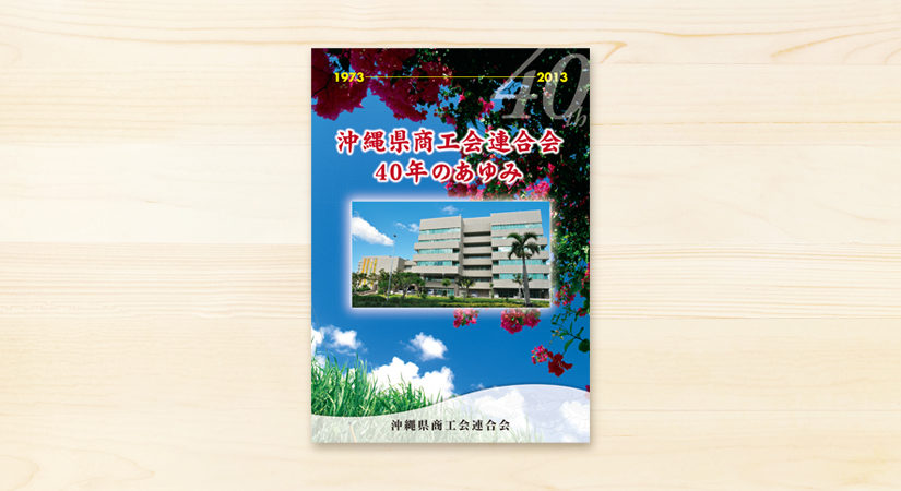 記念誌