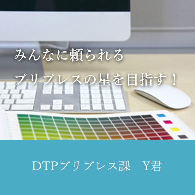 DTPプリプレス課 Y君