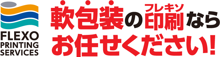 軟包装のフレキソ印刷ならお任せください