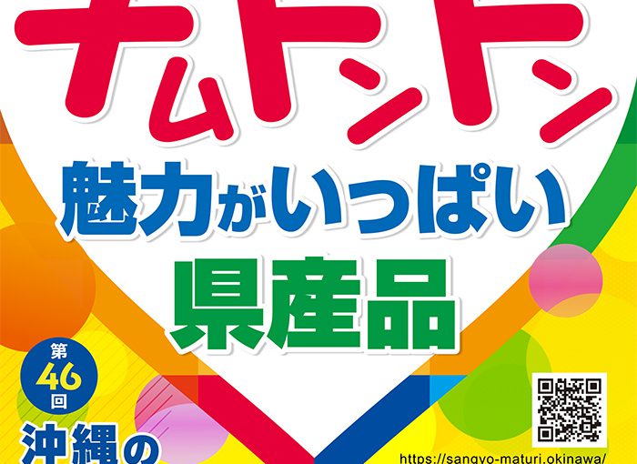 第46回沖縄の産業まつりに参加します！