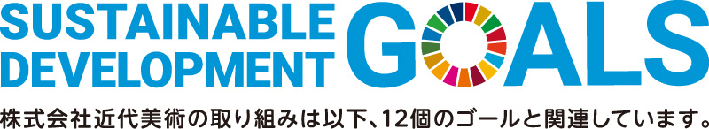 株式会社近代美術の取り組みは以下、12個のゴールと関連しています。