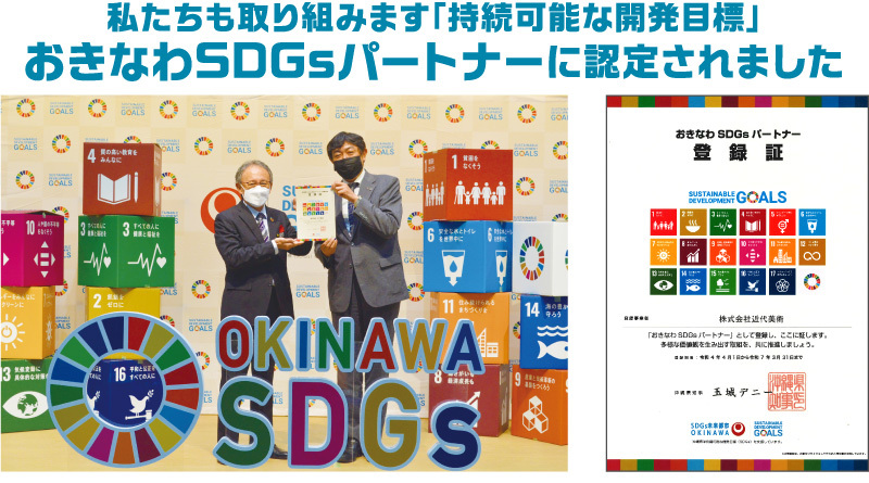 沖縄SDGsパートナーに認定されました。