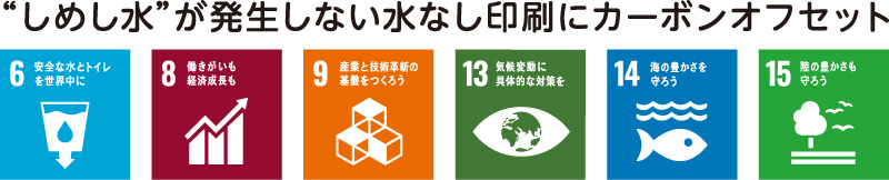 しめし水が発生しない水なし印刷にカーボンオフセット