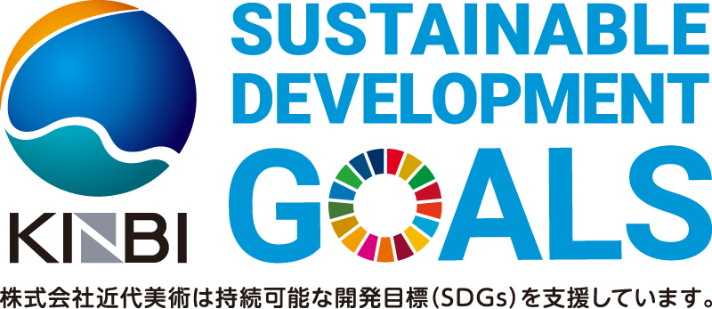 株式会社近代美術は持続可能な開発目標(SDGs)を支援しています。