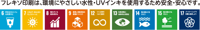 フレキソ印刷は、環境にやさしい水性・UVインキを使用するため安全・安心です。